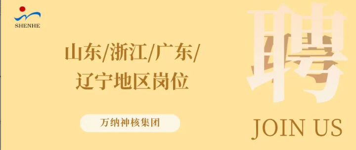 “纳”贤能先｜山东、浙江、广东、辽宁地区岗位