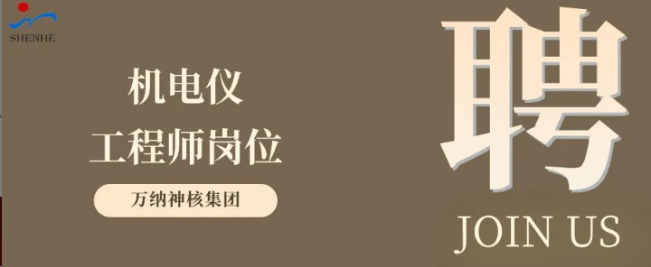 “纳”贤能先｜机电仪工程师岗位