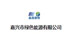 嘉源康恒