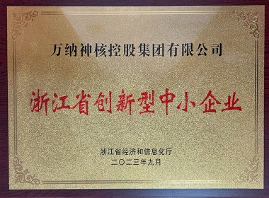 浙江省创新型中小企业2023