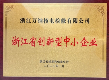 2023浙江省创新型中小企业