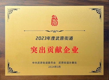 2023年度突出贡献企业
