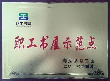 2016职工书屋示范点