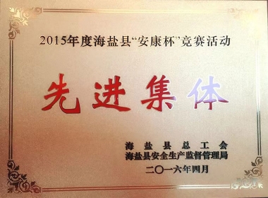 2015年度海盐县“安康杯”竞赛活动先进集体