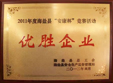 2011年度海盐县“安康杯”竞赛活动优胜企业