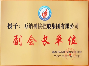 嘉兴市高新技术企业协会副会长单位