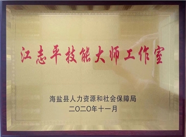 2020江志平技能大师工作室