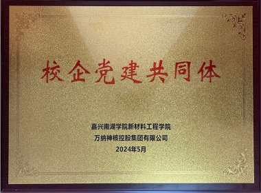2024嘉兴南湖学院校企党建共同体