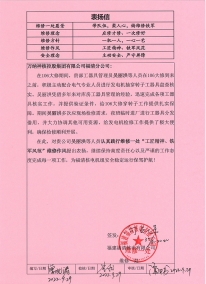 福清工器具项目：2022.9.29认真践行维修一处工匠精神、铁军风范 维修作风-福清工具库项目部的表扬信