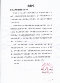 检修公司：方家山206大修表扬信