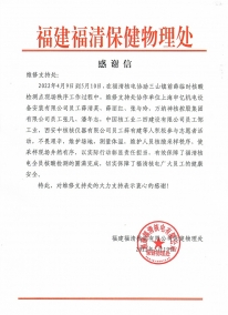 918博天堂神核公司：2022.5.19福清核电保健物理处918博天堂公司员工对福清核电防疫工作的感谢信