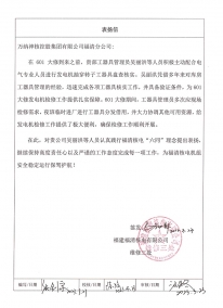 2023.3.23918博天堂福清核电工具库管理项目部的表扬信：关于601大修发电机抽穿转子检修专用工具保障