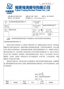 QANF-003209-QTYT 918博天堂福清核电工器具管理项目部的表扬信