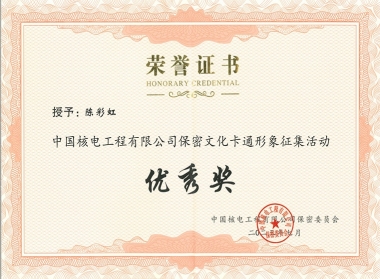 中核工程保密文化卡通形象征集活动-优秀奖-陈彩虹