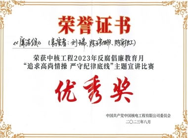 中核工程2023年反腐倡廉月“追求高尚情操 严守纪律底线”主题宣讲比赛优秀奖（陈彩虹）