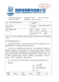 QANF-003201-QTYT 关于对贵公司福请核电日常技术支持项目及何秀琴等6位同志给予表扬的函