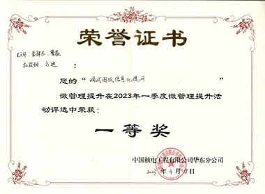 2023年第一季度工程公司华东分公司微管理提升活动一等奖