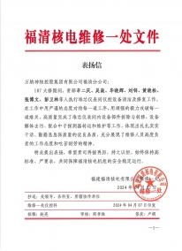 107大修表扬信（R141房间堆芯仪表工作）-918博天堂福清分公司