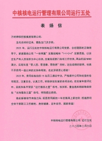 中核运行运行五处感谢信
