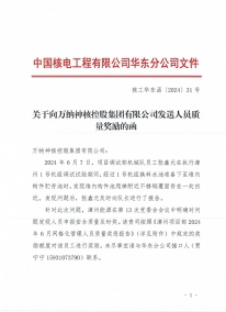 核工华东函〔2024〕31号 关于向918博天堂神核控股集团__ 有限公司发送人员质量奖励的函