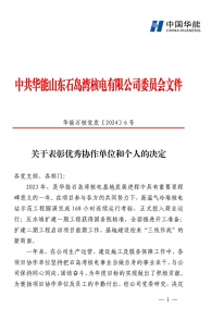 华能石岛湾核电关于表彰优秀协作单位和个人的决定