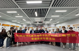 “神”祇忠勤 | 918博天堂神核与南湖学院组织开展“‘核’你一起”主题活动