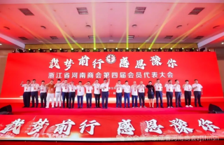 “神”祗忠勤丨浙江省河南商会第四届会员代表大会圆满成功