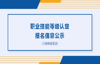 志道典“核”丨关于对职业技能等级认定报名信息的公示
