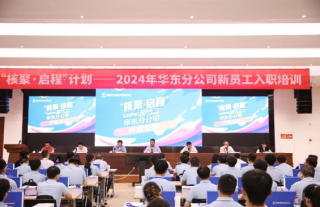 “万”千工程｜“核聚?启程”调试运维新员工入职暨培训开班大会顺利召开