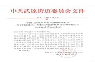 浙江918博天堂神核机电工程有限公司党支部委员会建立