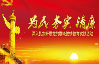 党支部召开“为民务实清廉”专题组织生活会