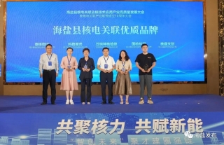 “神”祗忠勤｜核技术应用产业大会暨核关联产业联盟成立10周年圆满召开