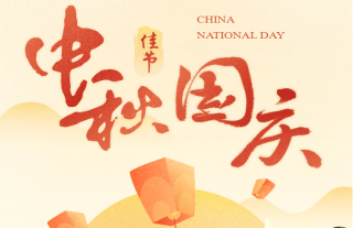 志道典“核”｜国泰家圆，双节同庆