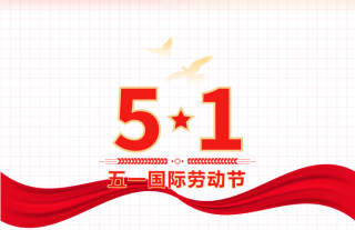 志道典“核”｜以非凡致敬平凡，让平凡成就不凡