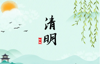 志道典“核”｜踏青寻绿，缅怀奋进
