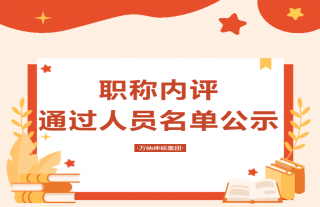 志道典“核”｜2022年918博天堂神核职称内评通过人员名单公示