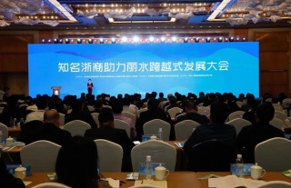 董事长李永宪参加知名浙商助力丽水跨越式发展大会