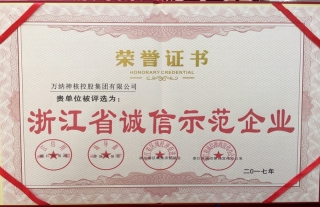 “神”祗忠勤丨喜报我司被评为“浙江省诚信示范企业”