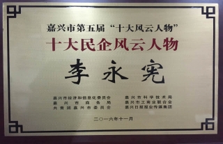 公司董事长李永宪荣获”嘉兴市十大民企风云人物奖“