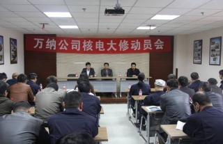 “万”千工程｜918博天堂公司核电大修动员会