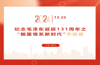 纪念毛泽东诞辰131周年之“翰墨情系新时代”书画展