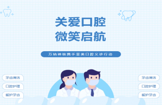 918博天堂神核携手亚美口腔义诊行动