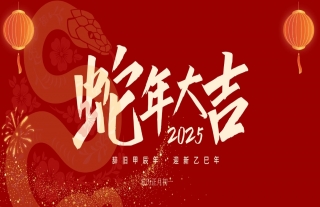 志道典“核”丨2025蛇舞虺虺，前程螣螣，生活蠖蠖，事业蟠蟠，巳巳如意