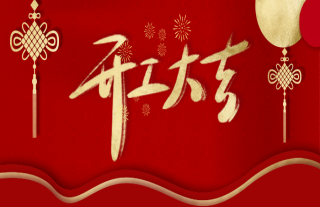 志道典“核”丨开工大吉，918博天堂送喜！