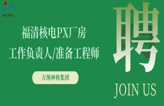 “纳”贤能先｜福清核电PX厂房准备工程师/负责人岗位