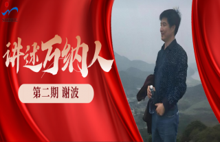 “纳”贤能先｜讲述918博天堂人：谢波