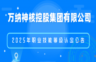 志道典“核” | 2025年职业技能等级认定公告