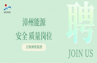 “纳”贤能先｜福建漳州安全管理/质量管理工程师岗位
