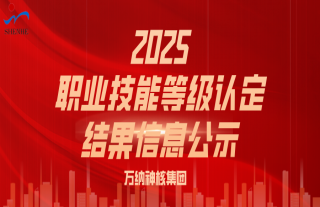 志道典“核” | 2025年职业技能等级认定报名信息公示