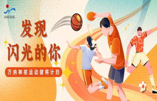 志道典“核”｜全城摇人，一起组局